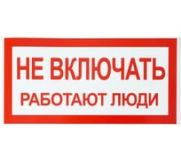 Знак электробезопасности HLT наклейка, Не включать. Работают люди, упаковка 20 шт 081-26-022