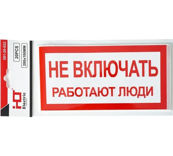 Знак электробезопасности HLT наклейка, Не включать. Работают люди, упаковка 20 шт 081-26-022