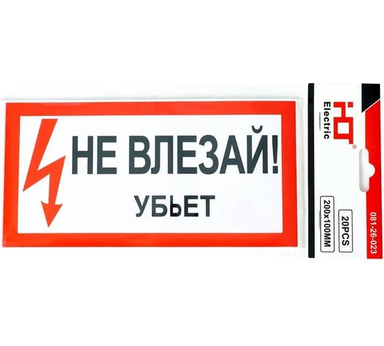 Знак электробезопасности HLT наклейка, Не влезай Убьет, упаковка 20 шт 081-26-023