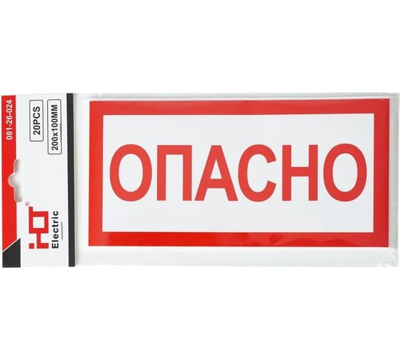 Знак электробезопасности HLT наклейка, Опасно, упаковка 20 шт 081-26-024