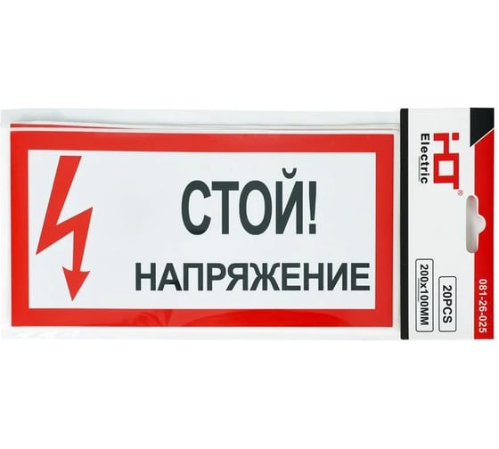 Знак электробезопасности HLT плакат 200x100мм Стой. Напряжение, упаковка 20 шт 081-26-025