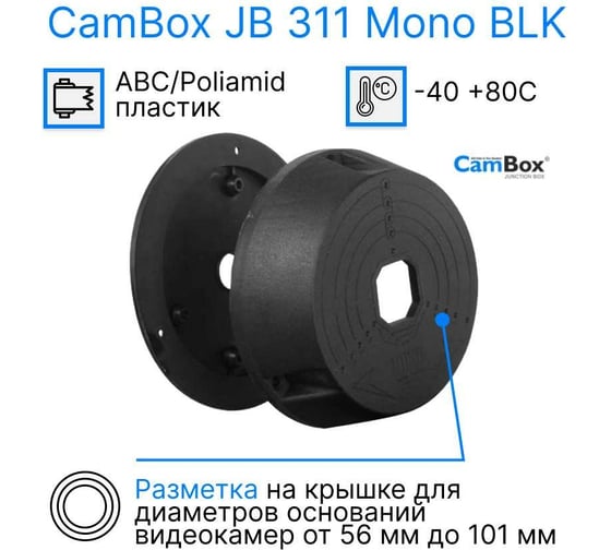 Монтажная коробка CamBox JB-311 MONO BLK JB311MONOBLK