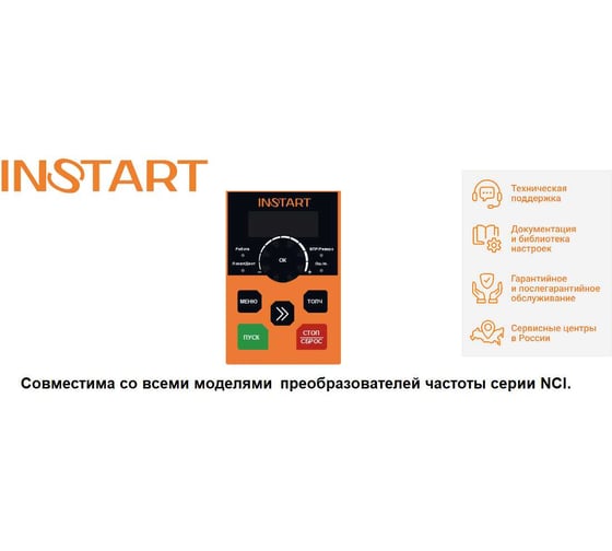 Панель управления выносная INSTART NCI-KP для преобразователей частоты серии NCI 00117200