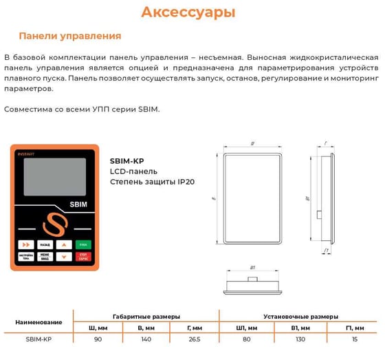 Панель управления выносная INSTART SBIM-KP для устройств плавного пуска серии SBIM 00079400