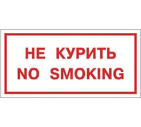 Знак вспомогательный "Не курить. No smoking", прямоугольник 300х150мм, самоклейка, ОФИСМАГ /В 05 610035