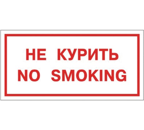 Знак вспомогательный "Не курить. No smoking", прямоугольник 300х150мм, самоклейка, ОФИСМАГ /В 05 610035