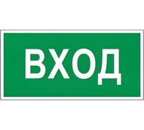 Знак вспомогательный ОФИСМАГ "Вход", прямоугольник 300*150мм, самоклейка, /В 30 610036