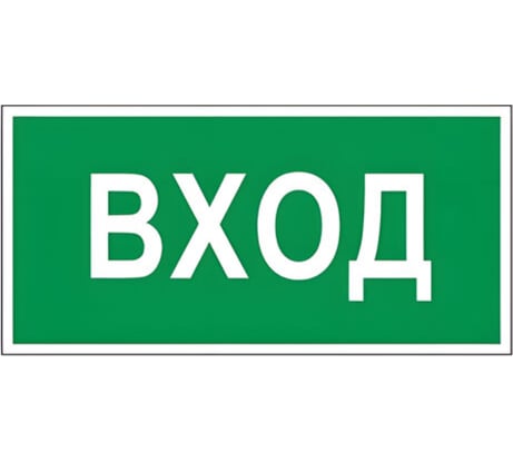 Знак вспомогательный "Вход", прямоугольник 300х150мм, самоклейка, ОФИСМАГ /В 30 610036