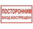 Знак вспомогательный "Посторонним вход воспрещен", прямоугольник, 300Х150мм, самоклейка, ОФИСМАГ /В 56 610038 1