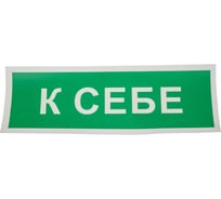 Знак вспомогательный "К себе", прямоугольник 175х60мм, самоклейка, ОФИСМАГ /В 61 610043