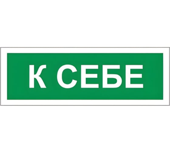 Знак вспомогательный ОФИСМАГ "К себе", прямоугольник 175*60мм, самоклейка, /В 61 610043 1
