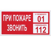 Знак вспомогательный "При пожаре звонить 01", прямоугольник 300х150мм, самоклейка, ОФИСМАГ /В 47 610047