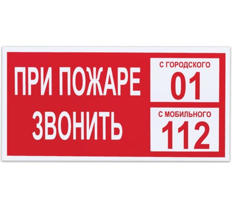 Знак вспомогательный "При пожаре звонить 01", прямоугольник 300х150мм, самоклейка, ОФИСМАГ /В 47 610047