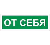 Знак вспомогательный ОФИСМАГ "От себя", прямоугольник 175*60мм, самоклейка, /В 60 610042