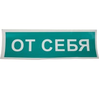 Знак вспомогательный ОФИСМАГ "От себя", прямоугольник 175*60мм, самоклейка, /В 60 610042