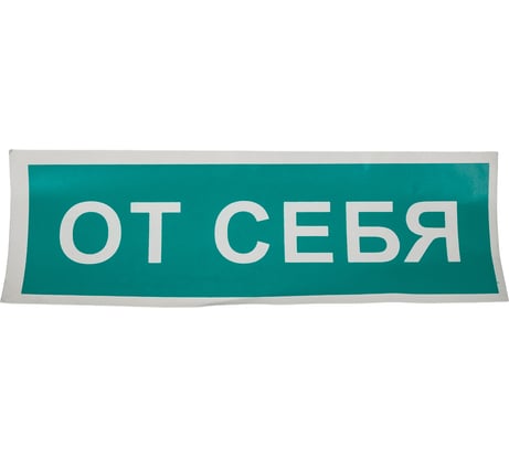 Знак вспомогательный "От себя", прямоугольник 175х60мм, самоклейка, ОФИСМАГ /В 60 610042