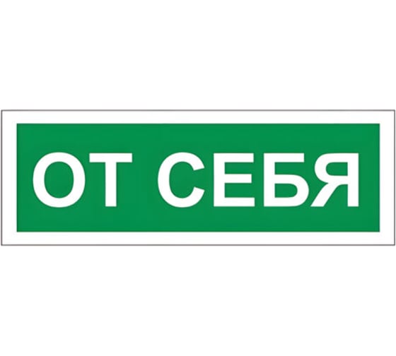 Знак вспомогательный ОФИСМАГ "От себя", прямоугольник 175*60мм, самоклейка, /В 60 610042 1