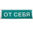Знак вспомогательный "От себя", прямоугольник 175х60мм, самоклейка, ОФИСМАГ /В 60 610042 1