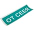 Знак вспомогательный "От себя", прямоугольник 175х60мм, самоклейка, ОФИСМАГ /В 60 610042 2
