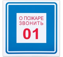 Знак вспомогательный ОФИСМАГ "О пожаре звонить 01", квадрат 200*200мм, самоклейка, /В 01 610048