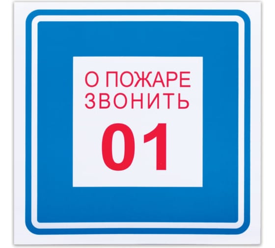 Знак вспомогательный ОФИСМАГ "О пожаре звонить 01", квадрат 200*200мм, самоклейка, /В 01 610048 1
