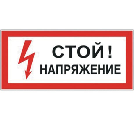 Знак электробезопасности "Стой Напряжение", прямоугольник 300х150мм, самоклейка, ОФИСМАГ /S 06 610004