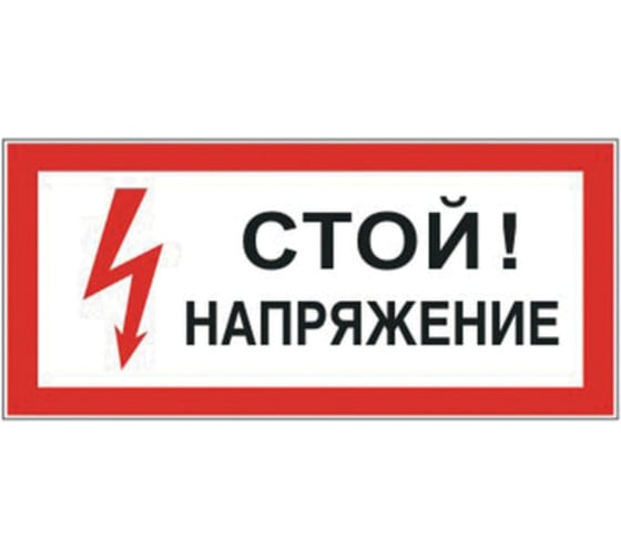 Знак электробезопасности ОФИСМАГ "Стой! Напряжение", прямоугольник, 300*150мм, самоклейка, /S 06 610004 1