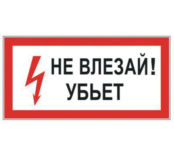 Знак электробезопасности ОФИСМАГ "Не влезай! Убьет", прямоугольник, 300*150мм, самоклейка, /S 07 610005 1