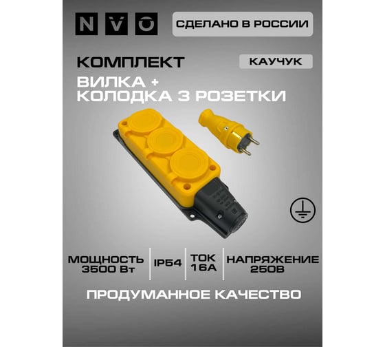 Комплект NVO каучуковая кабельная колодка 3 гнезда с заземлением и крышкой 16А IP54 + вилка (модель РК+ВК) цвет желтый NVO-KI-COMBI-K-3-V-16-54-YELLOW