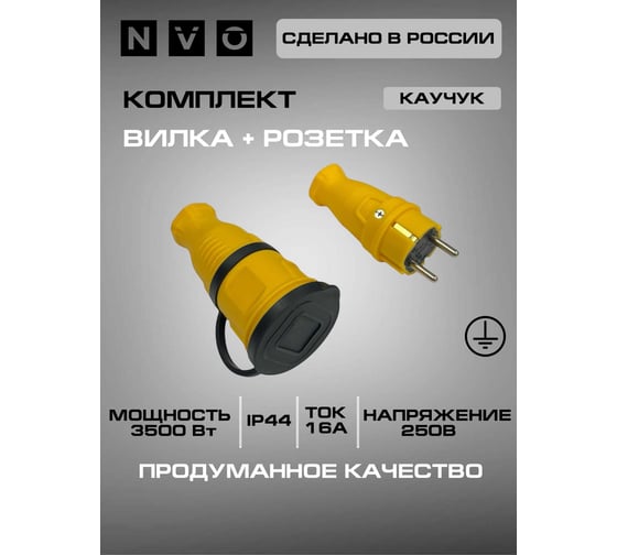 Комплект NVO каучуковая кабельная розетка с заземлением и крышкой 16А IP44 + вилка (модель РК+ВК) цвет желтый NVO-KI-COMBI-R-V-16-44-YELLOW