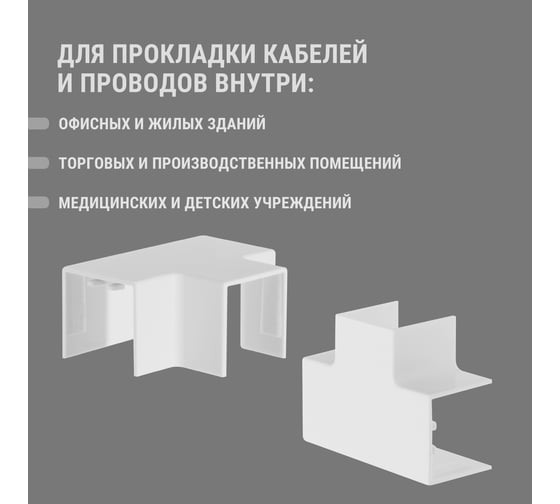 Угол Т-образный TDM ELECTRIC КМТ, белый, 25х25 упаковка 4 шт SQ0411-0144
