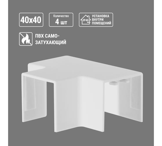 Угол Т-образный TDM ELECTRIC КМТ, белый, 40х40 упаковка 4 шт SQ0411-0145