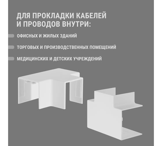 Угол Т-образный TDM ELECTRIC КМТ, белый, 40х40 упаковка 4 шт SQ0411-0145