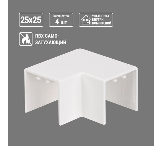 Поворот TDM ELECTRIC на 90 гр. КМП, белый, 25х25 упаковка 4 шт SQ0411-0138