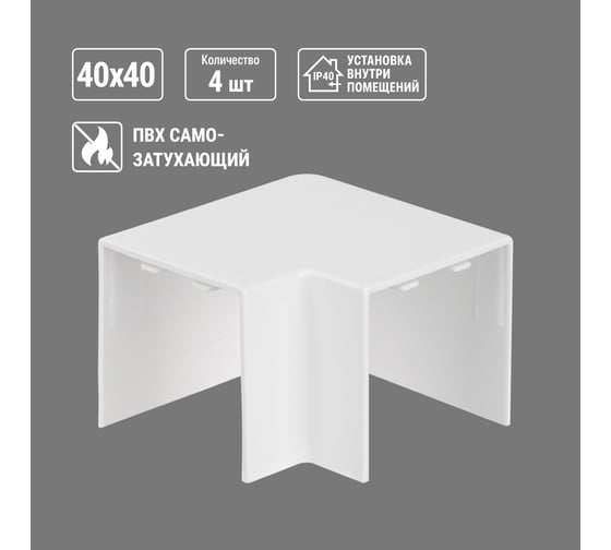 Поворот TDM ELECTRIC на 90 гр. КМП, белый, 40х40 упаковка 4 шт SQ0411-0139