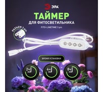 Таймер для светильника ЭРА FITOLINETIME 3 pin (2/4/8 H) с проводом 1,5 м Б0066972