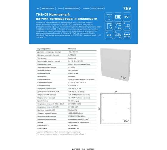 Датчик влажности и температуры комнатный Завод RGP ModBus THS-01-ModBus