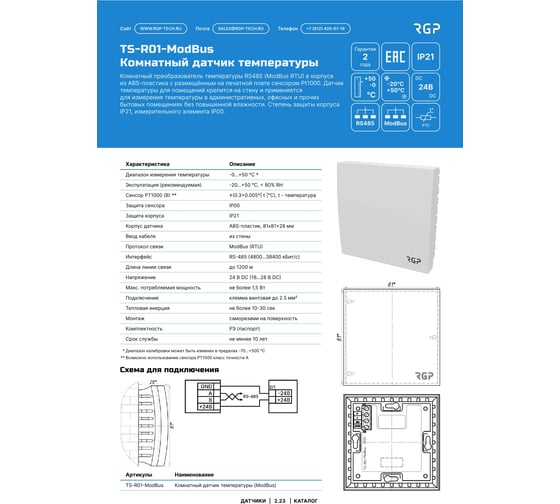 Комнатный датчик температуры Завод RGP ModBus TS-R01-ModBus