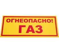 Знак ООО ПК "МАГИСТРАЛЬ" Огнеопасно ГАЗ ПВХ 210*500 мм экосольвентная печать 4687206375888