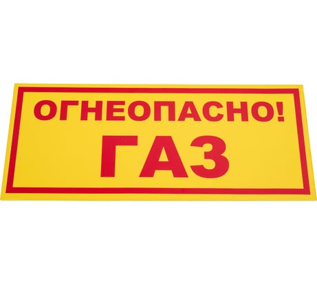 Знак ООО ПК "МАГИСТРАЛЬ" Огнеопасно ГАЗ ПВХ 210*500 мм экосольвентная печать 4687206375888