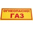 Знак ООО ПК "МАГИСТРАЛЬ" Огнеопасно ГАЗ ПВХ 210*500 мм экосольвентная печать 4687206375888 1
