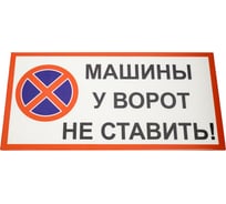 Знак ООО ПК "МАГИСТРАЛЬ" У ворот машины не ставить ПВХ 150*300 мм экосольвентная печать 4687206375840