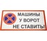 Знак ООО ПК "МАГИСТРАЛЬ" У ворот машины не ставить ПВХ 150*300 мм экосольвентная печать 4687206375840 1