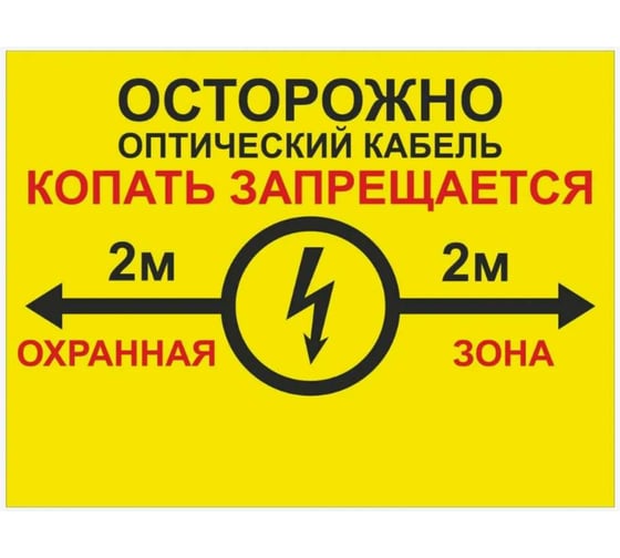 Знак ООО ПК "МАГИСТРАЛЬ" Осторожно, кабель, копать запрещается ПВХ 300*400 мм экосольвентная печать 4687206375871 1