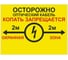 Знак ООО ПК "МАГИСТРАЛЬ" Осторожно, кабель, копать запрещается ПВХ 300*400 мм экосольвентная печать 4687206375871 1