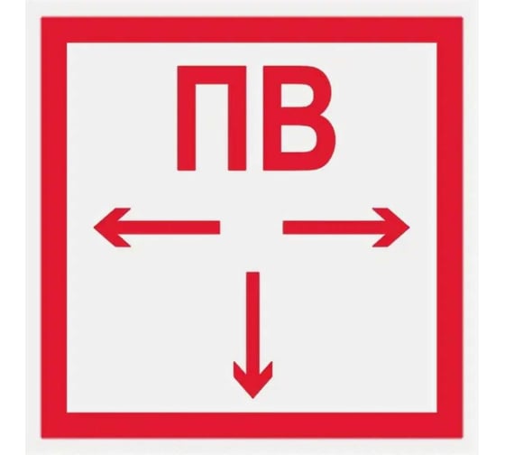 Знак ООО ПК "МАГИСТРАЛЬ" Пожарный водоем ПВХ 200*200 мм световозвращающая пленка тип А 4687206375772