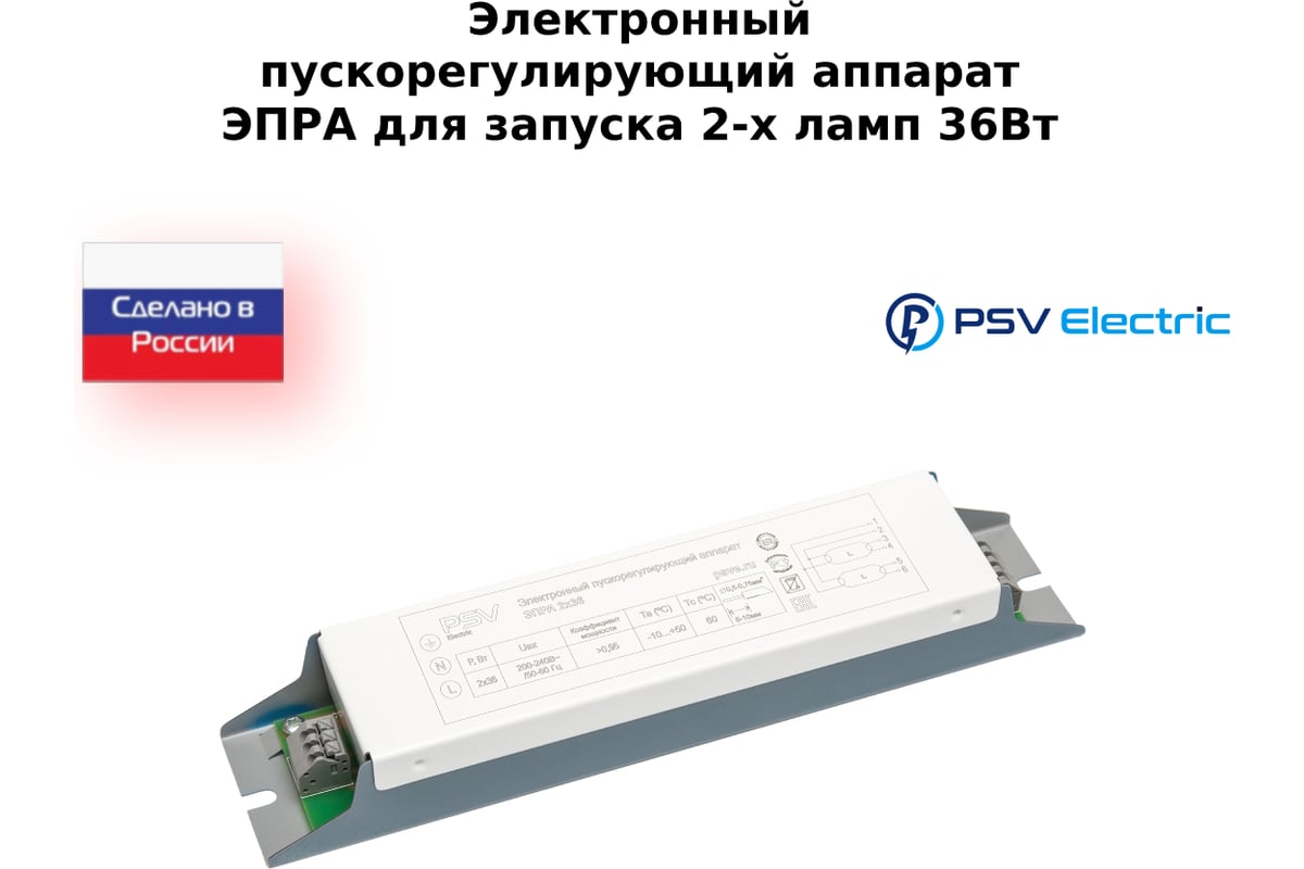 Электронный пускорегулирующий аппарат FOTON FL2x36W для люминесцентных светильников 2х36Вт