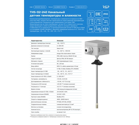 Датчик температуры и влажности канальный Завод RGP (ModBus) THS-02-ModBus