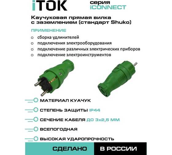 Вилка iTOK серии iCONNECT каучуковая, 16А, IP44, модель ВК, цвет зеленый i-KI-KV-ICONNECT-1PEN-IP44-GREEN