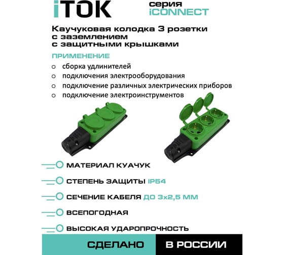 Колодка iTOK серии iCONNECT каучуковая, 3 розетки, с защитными крышками и заземлением, 16А, IP54, модель РК, цвет зеленый i-KI-KK-3-ICONNECT-1PEN-IP54-GREEN